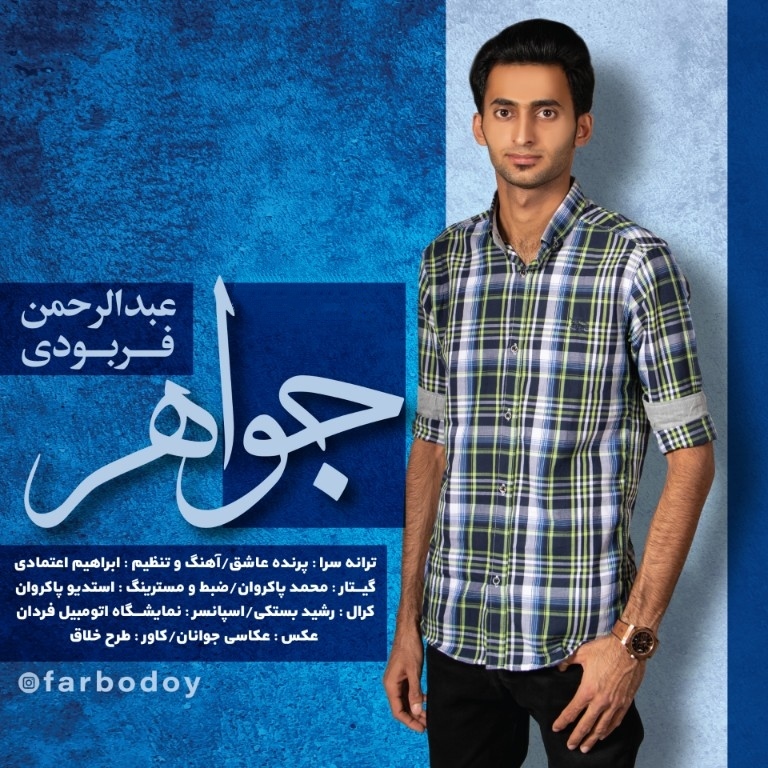 عبدالرحمن فربودی جواهر